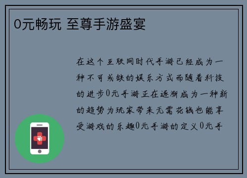 0元畅玩 至尊手游盛宴
