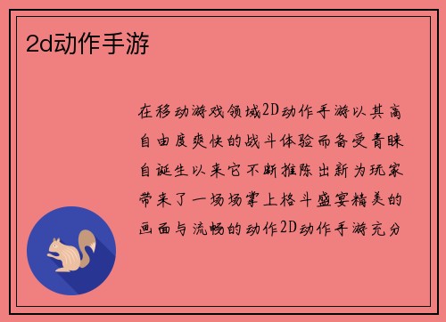 2d动作手游