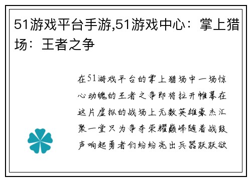 51游戏平台手游,51游戏中心：掌上猎场：王者之争
