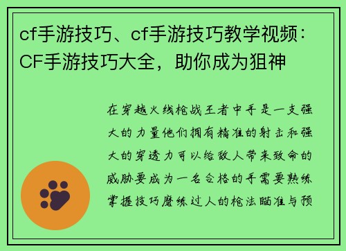 cf手游技巧、cf手游技巧教学视频：CF手游技巧大全，助你成为狙神