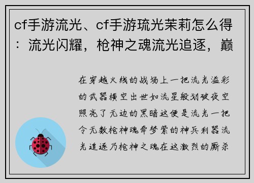 cf手游流光、cf手游琉光茉莉怎么得：流光闪耀，枪神之魂流光追逐，巅峰之路