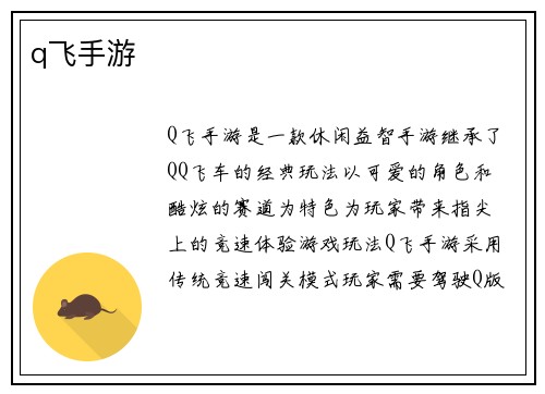 q飞手游