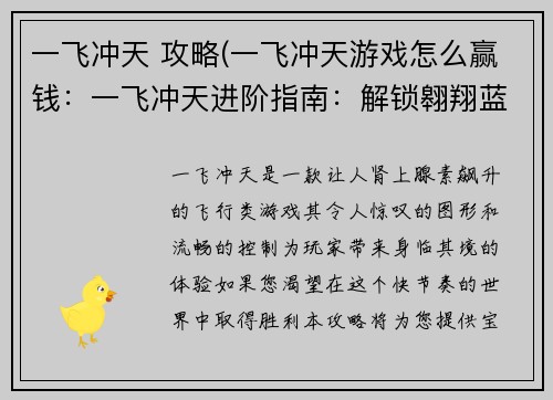 一飞冲天 攻略(一飞冲天游戏怎么赢钱：一飞冲天进阶指南：解锁翱翔蓝天的奥秘)