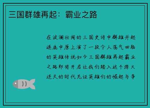 三国群雄再起：霸业之路