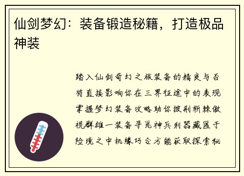 仙剑梦幻：装备锻造秘籍，打造极品神装
