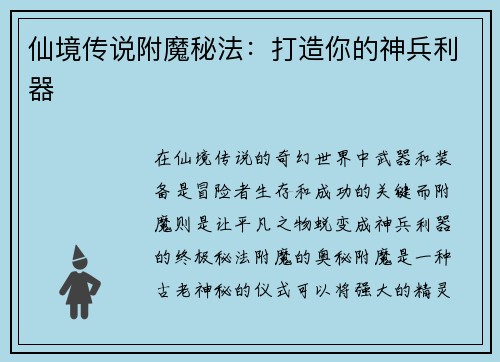 仙境传说附魔秘法：打造你的神兵利器
