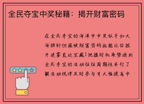 全民夺宝中奖秘籍：揭开财富密码