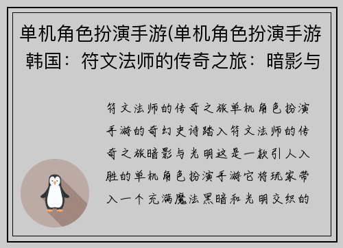 单机角色扮演手游(单机角色扮演手游 韩国：符文法师的传奇之旅：暗影与光明)