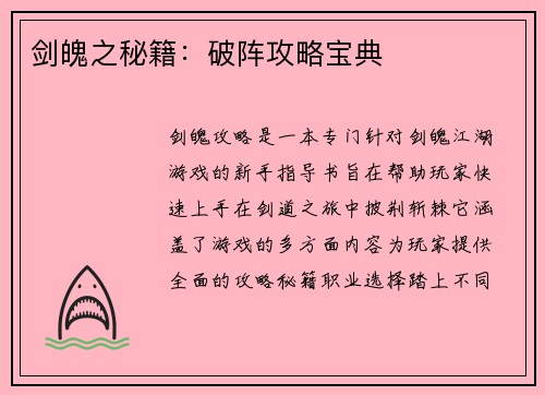 剑魄之秘籍：破阵攻略宝典