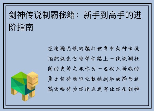 剑神传说制霸秘籍：新手到高手的进阶指南