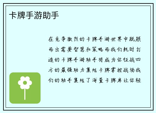 卡牌手游助手