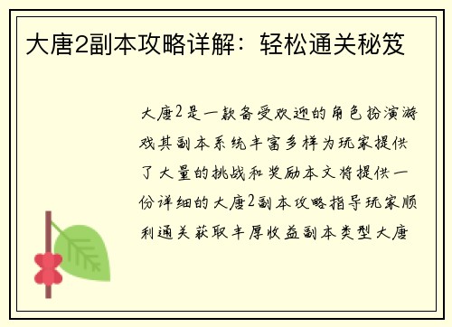 大唐2副本攻略详解：轻松通关秘笈