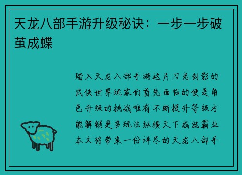 天龙八部手游升级秘诀：一步一步破茧成蝶