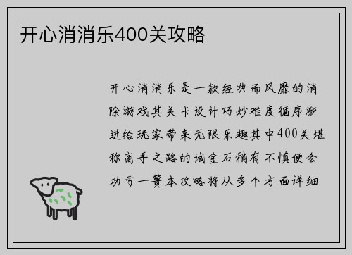开心消消乐400关攻略
