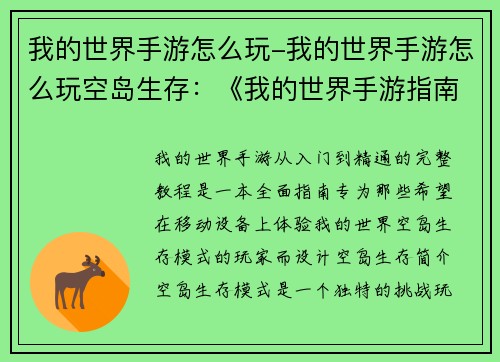 我的世界手游怎么玩-我的世界手游怎么玩空岛生存：《我的世界手游指南：从入门到精通的完整教程》