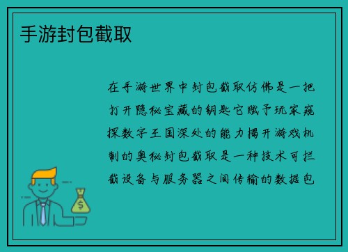 手游封包截取