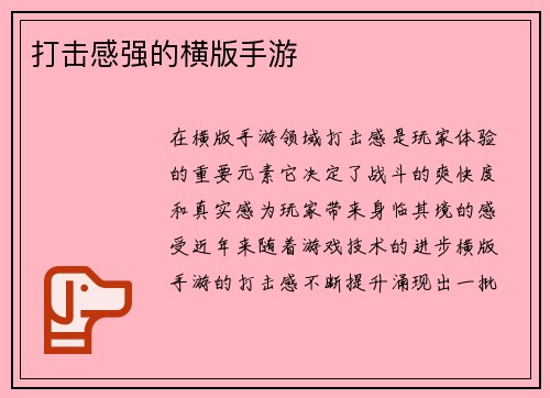 打击感强的横版手游