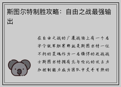 斯图尔特制胜攻略：自由之战最强输出