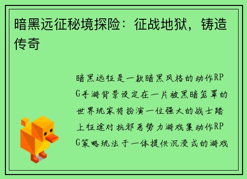 暗黑远征秘境探险：征战地狱，铸造传奇