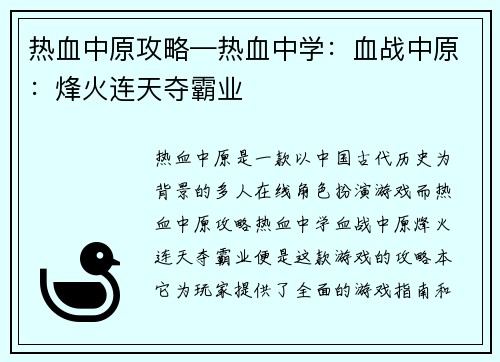 热血中原攻略—热血中学：血战中原：烽火连天夺霸业