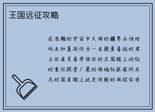 王国远征攻略
