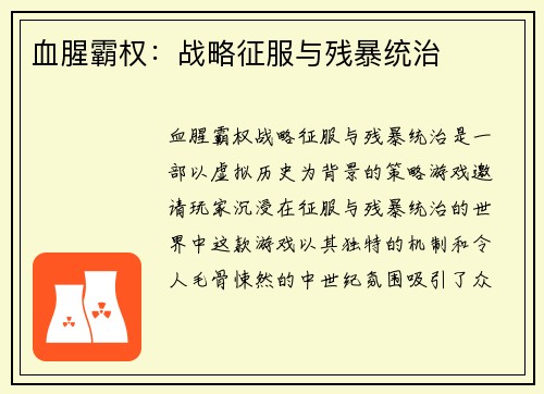 血腥霸权：战略征服与残暴统治