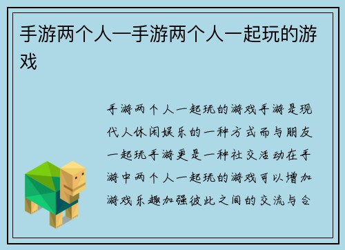 手游两个人—手游两个人一起玩的游戏