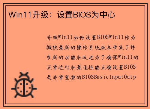 Win11升级：设置BIOS为中心