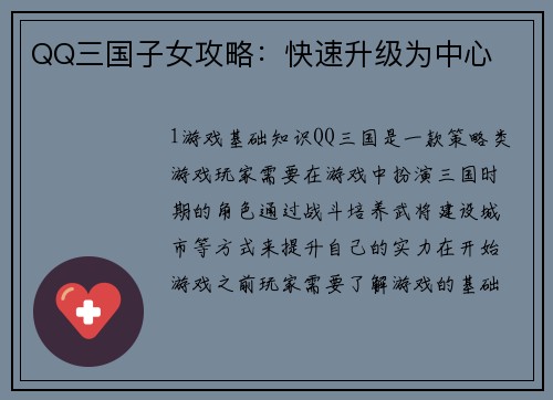 QQ三国子女攻略：快速升级为中心