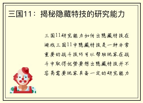 三国11：揭秘隐藏特技的研究能力