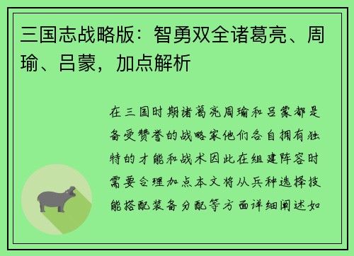 三国志战略版：智勇双全诸葛亮、周瑜、吕蒙，加点解析