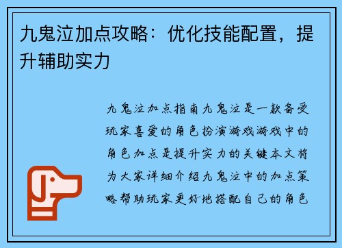 九鬼泣加点攻略：优化技能配置，提升辅助实力