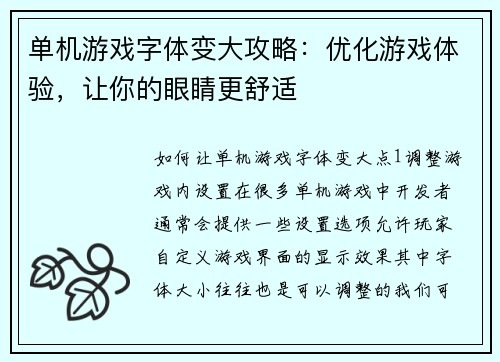 单机游戏字体变大攻略：优化游戏体验，让你的眼睛更舒适