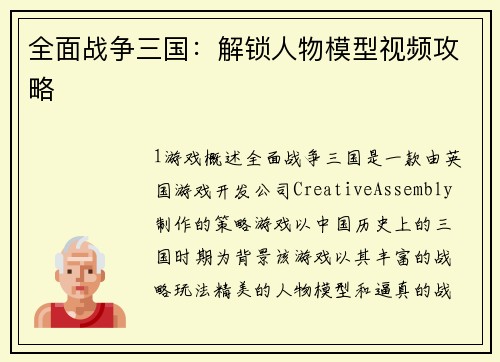 全面战争三国：解锁人物模型视频攻略