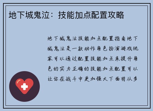 地下城鬼泣：技能加点配置攻略