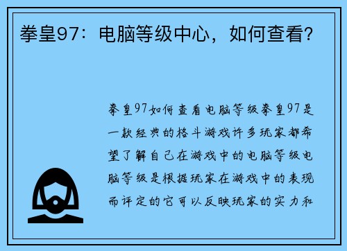 拳皇97：电脑等级中心，如何查看？