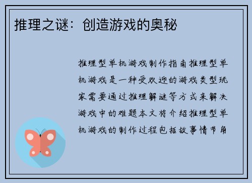 推理之谜：创造游戏的奥秘