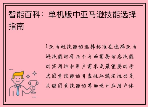 智能百科：单机版中亚马逊技能选择指南