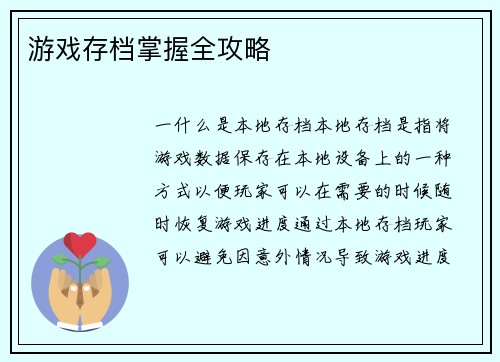 游戏存档掌握全攻略