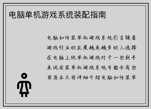 电脑单机游戏系统装配指南