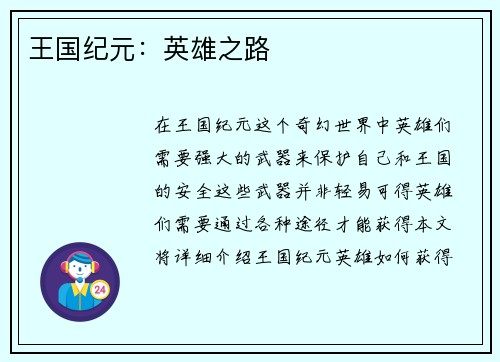 王国纪元：英雄之路