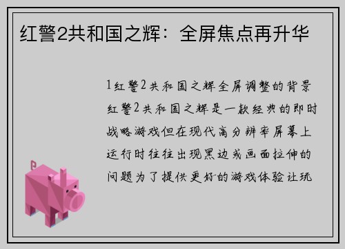 红警2共和国之辉：全屏焦点再升华