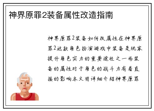 神界原罪2装备属性改造指南
