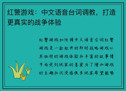 红警游戏：中文语音台词调教，打造更真实的战争体验