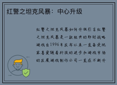 红警之坦克风暴：中心升级