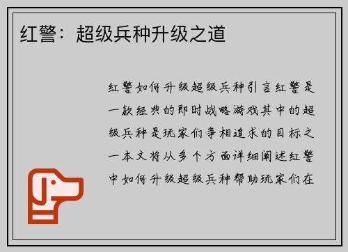 红警：超级兵种升级之道
