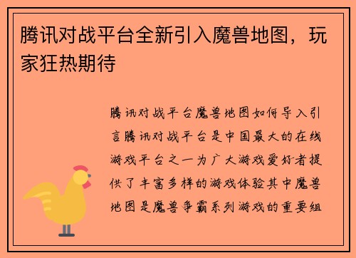 腾讯对战平台全新引入魔兽地图，玩家狂热期待