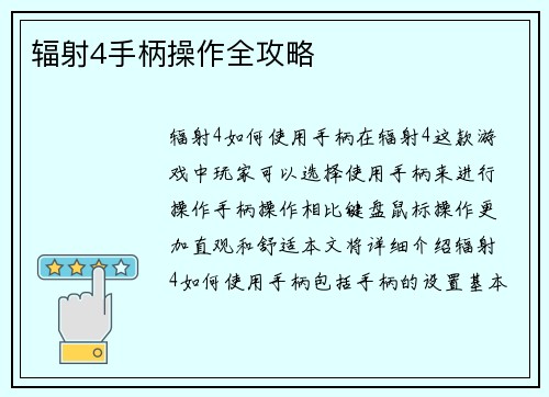 辐射4手柄操作全攻略