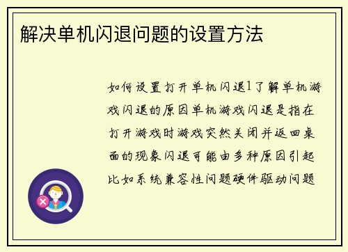 解决单机闪退问题的设置方法