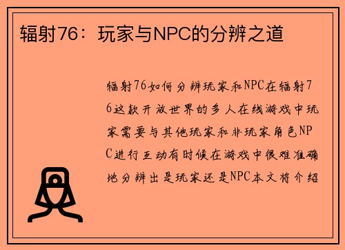 辐射76：玩家与NPC的分辨之道